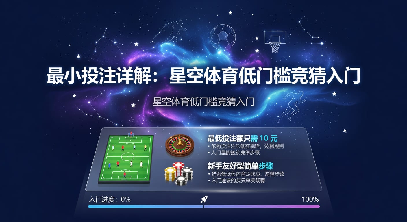 最小投注额怎么选才更稳