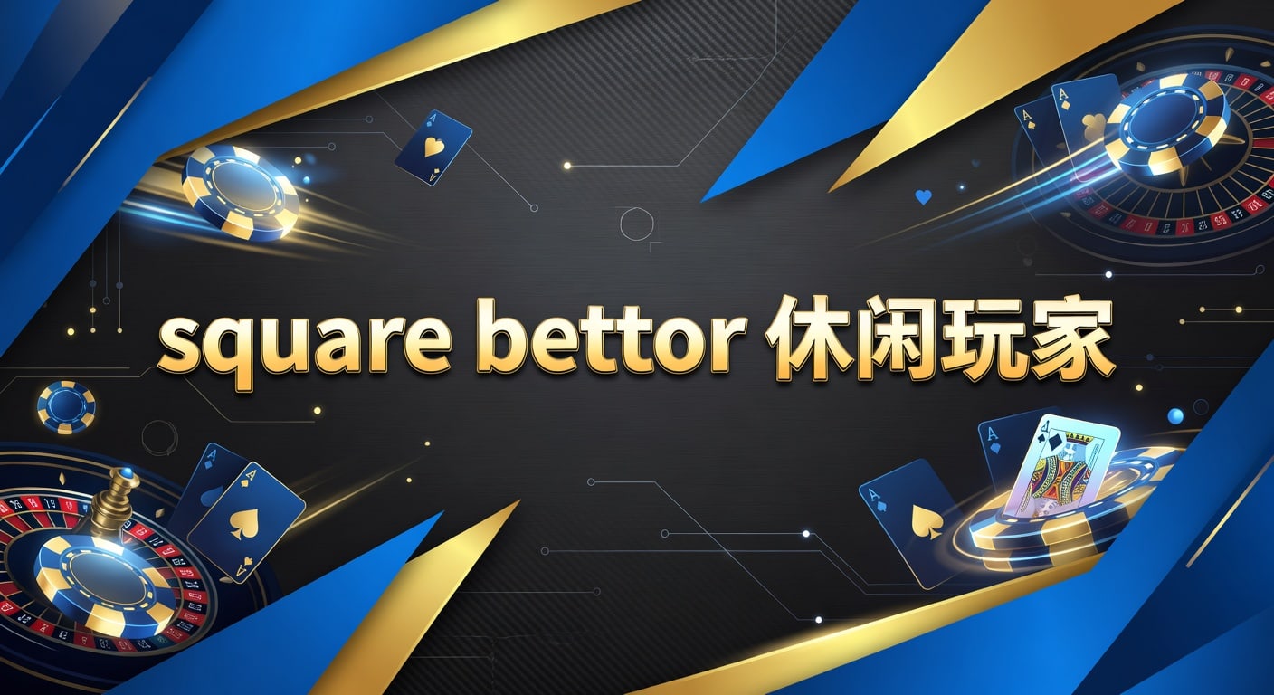 square bettor 休闲玩家在AG真人娱乐官网的实战指南